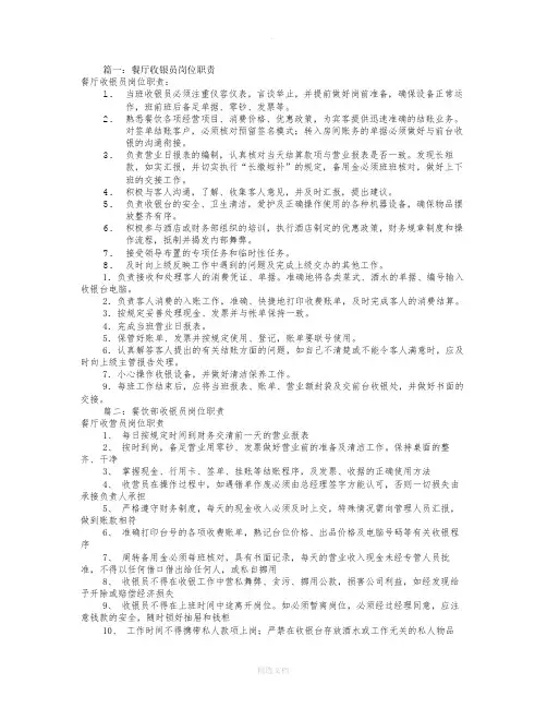 餐饮部收银岗位职责(共6篇)