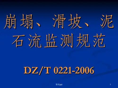 DZ-T0221-2006崩塌·滑坡·泥石流监测规范
