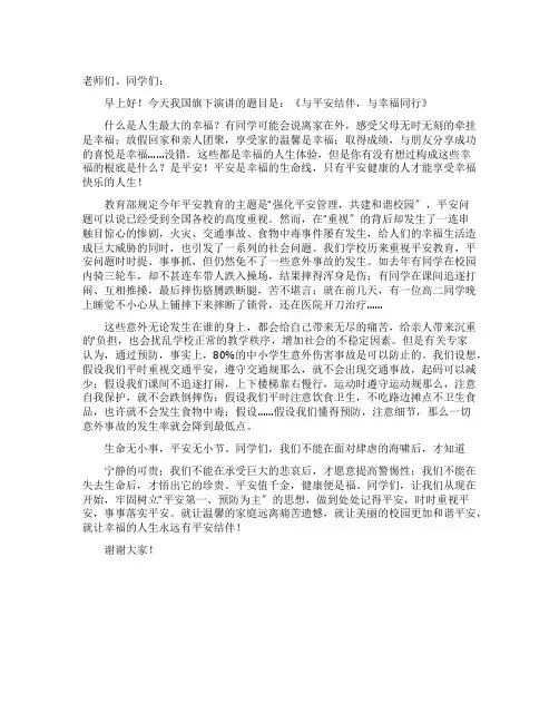 与安全结伴与幸福同行国旗下讲话稿