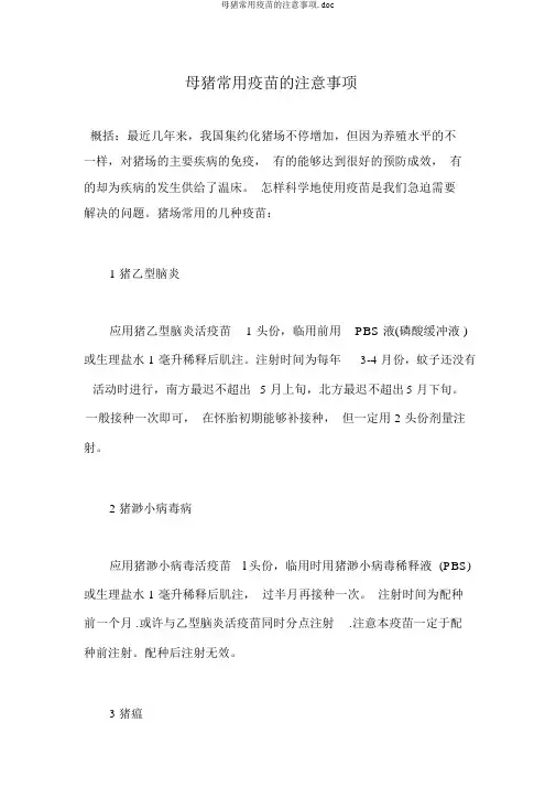 母猪常用疫苗的注意事项.doc