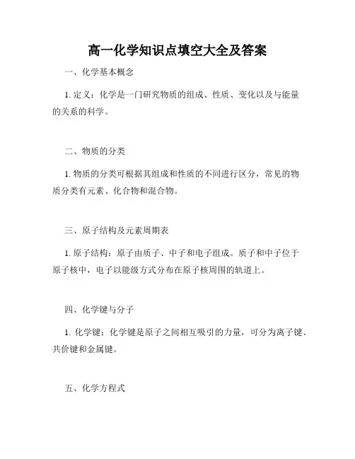 高一化学知识点填空大全及答案