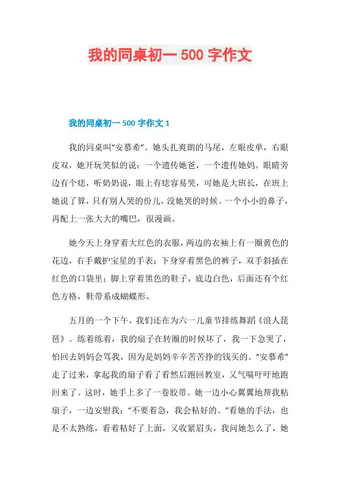 我的同桌初一500字作文
