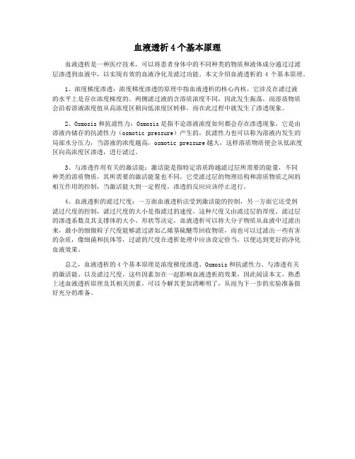 血液透析4个基本原理