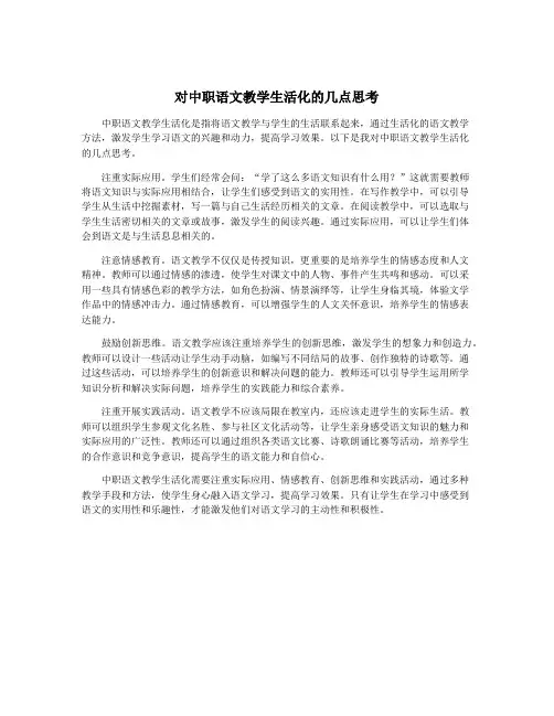 对中职语文教学生活化的几点思考