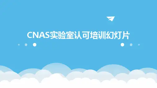 CNAS实验室认可培训幻灯片