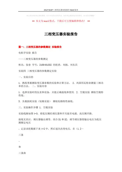 2018-2019-三相变压器实验报告word版本 (11页)