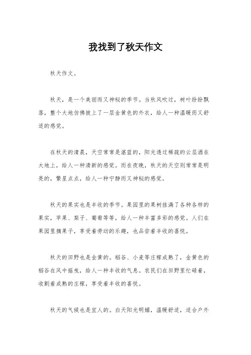 我找到了秋天作文