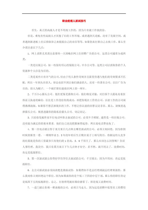 职业经理人面试技巧[优质文档]