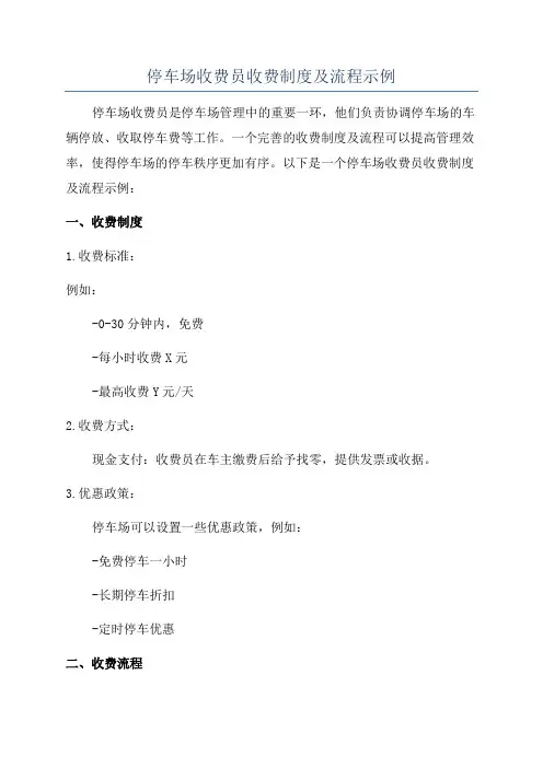 停车场收费员收费制度及流程示例