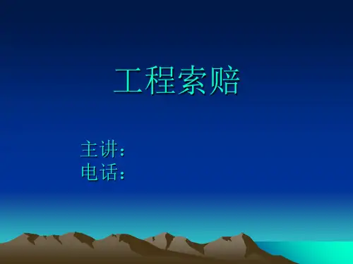 工程索赔知识讲义