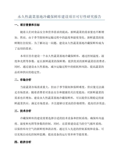 永久性蔬菜基地冷藏保鲜库建设项目可行性研究报告