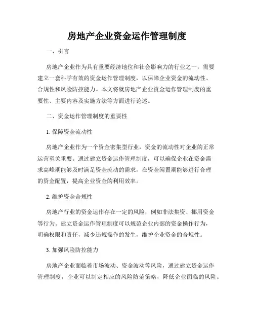 房地产企业资金运作管理制度