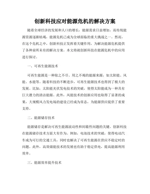创新科技应对能源危机的解决方案