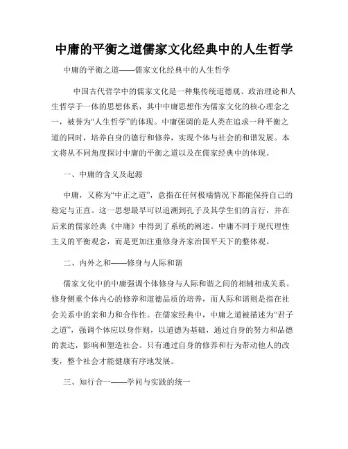 中庸的平衡之道儒家文化经典中的人生哲学