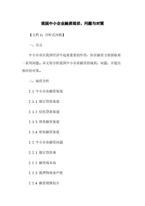 我国中小企业融资现状、问题与对策