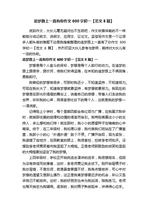 追梦路上一直有你作文600字初一【范文8篇】