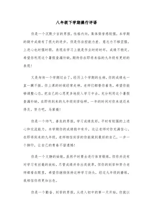 八年级下学期操行评语（三篇）