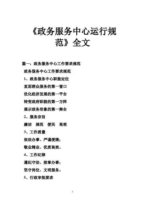 《政务服务中心运行规范》全文