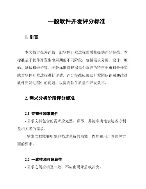 一般软件开发评分标准
