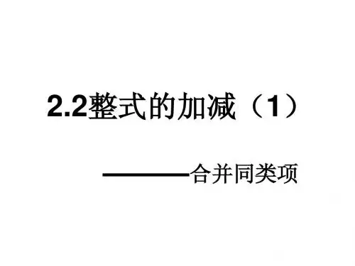 2.2整式的加减(1)合并同类项