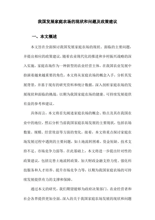 我国发展家庭农场的现状和问题及政策建议