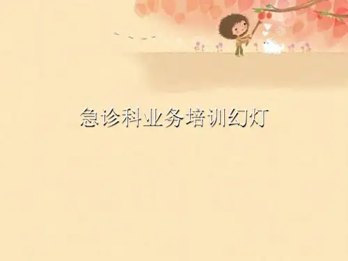 急诊科业务培训幻灯【可编辑PPT】