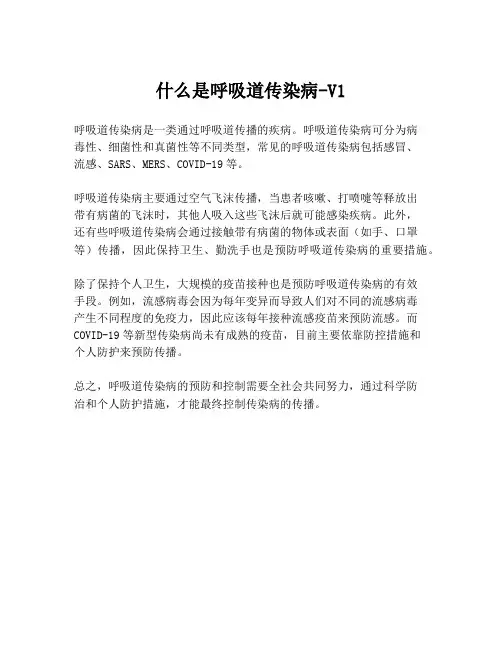 什么是呼吸道传染病-V1