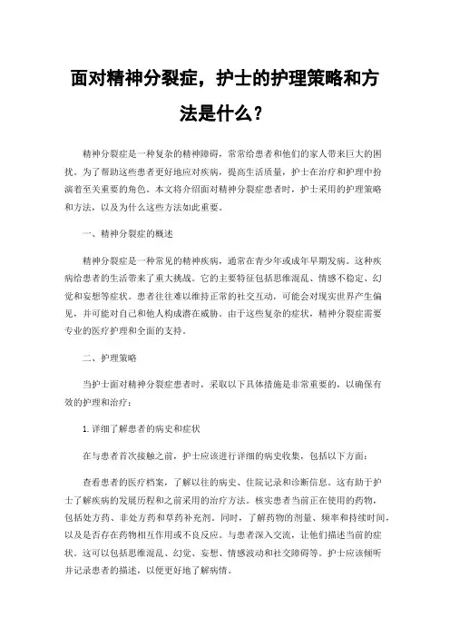 面对精神分裂症，护士的护理策略和方法是什么？