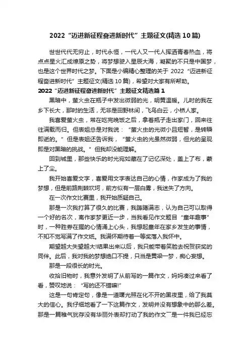 2022“迈进新征程奋进新时代”主题征文（精选10篇）