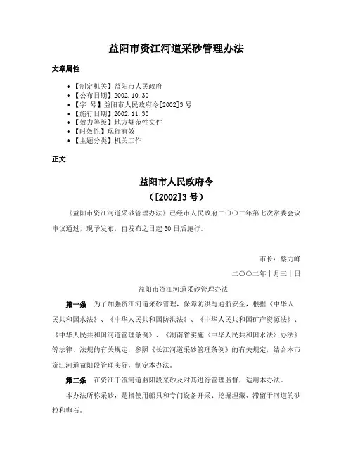益阳市资江河道采砂管理办法