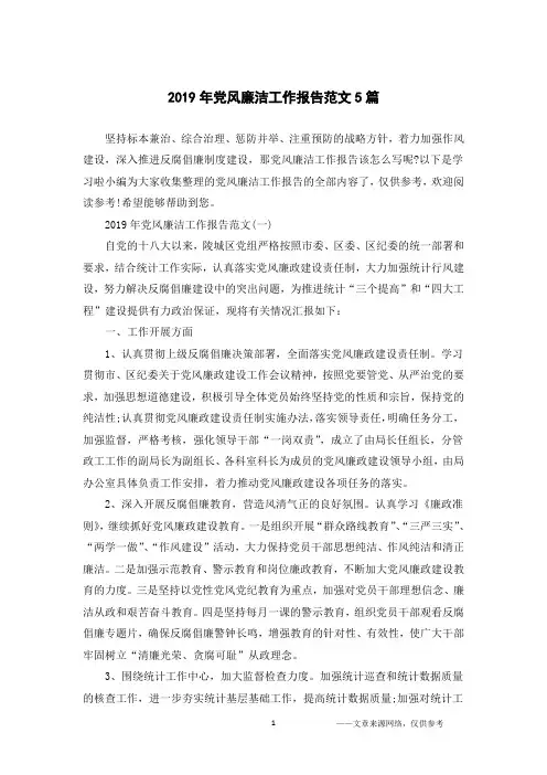 2019年党风廉洁工作报告范文5篇