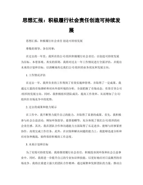 思想汇报：积极履行社会责任创造可持续发展