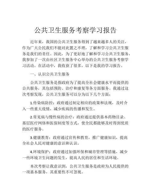公共卫生服务考察学习报告
