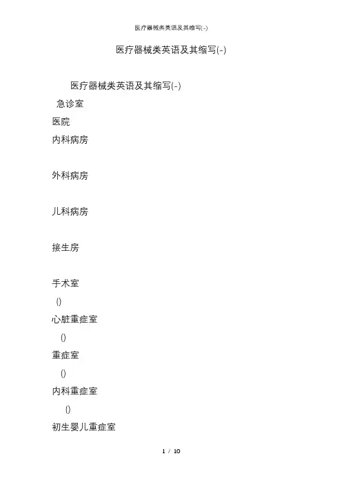 医疗器械类英语及其缩写(-)