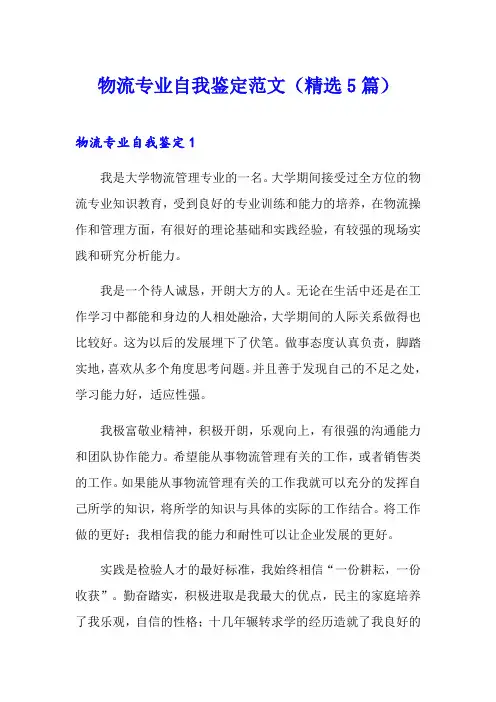 物流专业自我鉴定范文(精选5篇)
