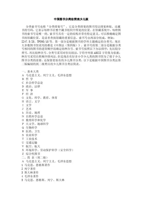 中国图书分类法简表少儿版