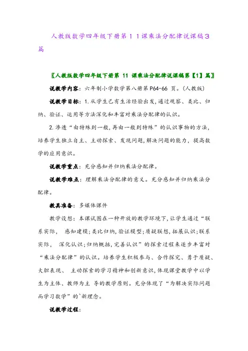 2024年人教版数学四年级下册第11课乘法分配律说课稿3篇