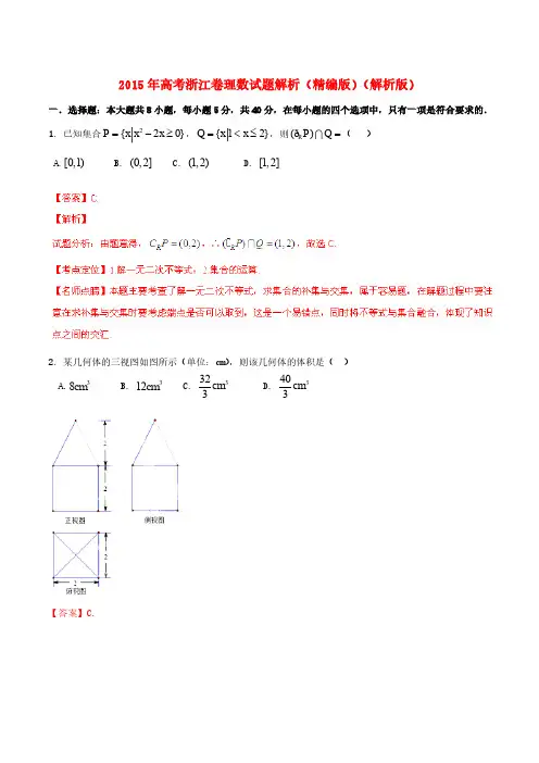 2015年普通高等学校招生全国统一考试数学理试题精品解析(浙江卷)