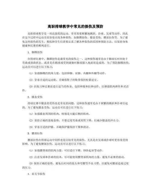 高职排球教学中常见的损伤及预防