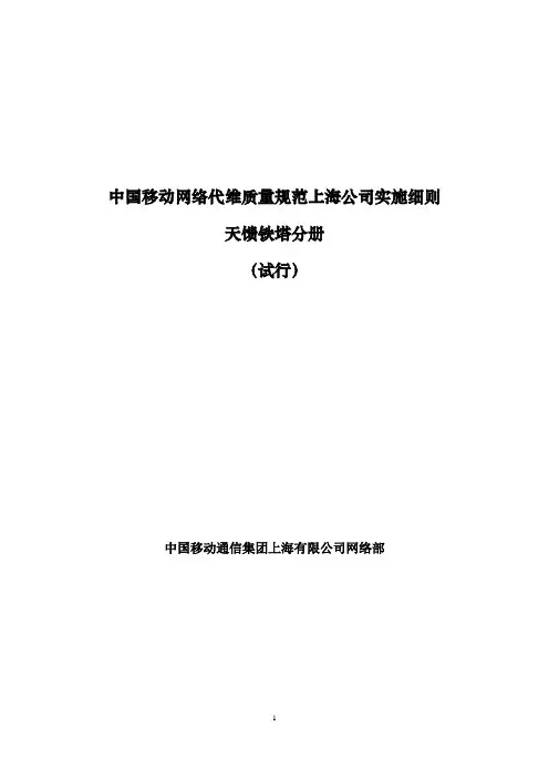 中国移动网络代维质量规范上海-天馈铁塔分册