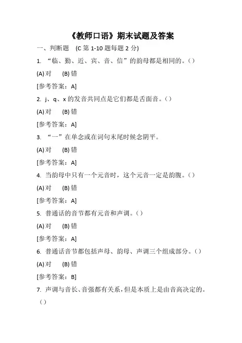 《教师口语》期末试题及答案