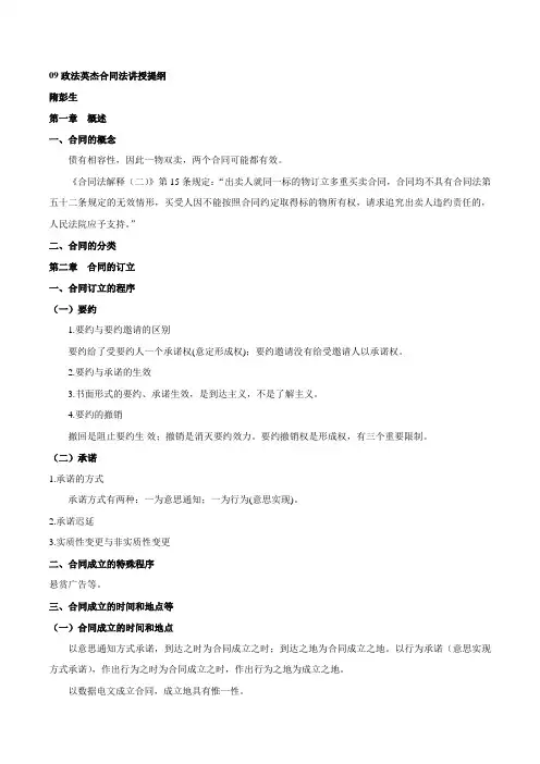09政法英杰基础班合同法讲义隋彭生