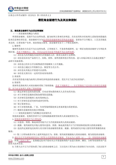 侵犯商业秘密行为及其法律规制--注册会计师考试辅导《经济法》第十四章讲义2