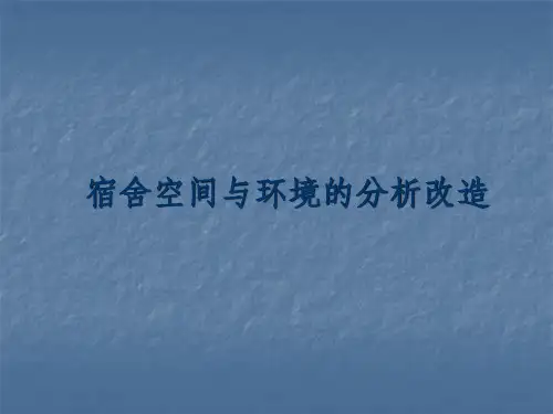宿舍空间环境改造ppt课件