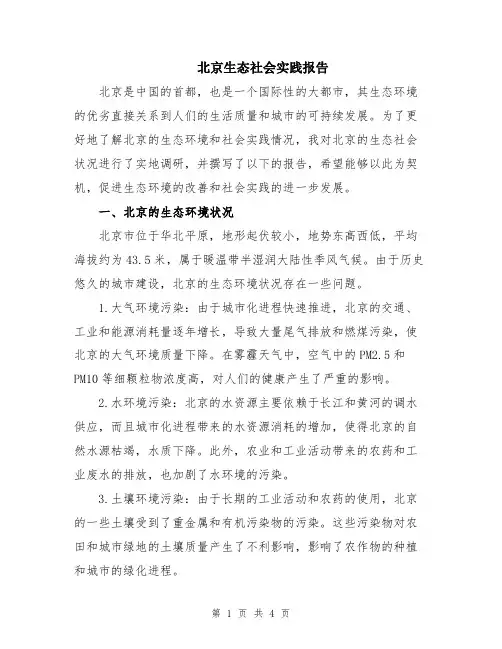 北京生态社会实践报告