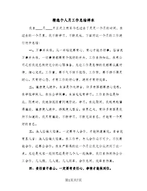 精选个人月工作总结样本（4篇）