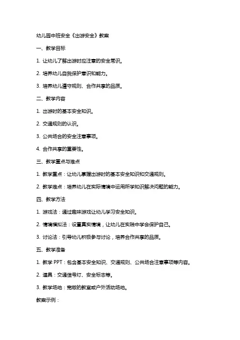 幼儿园中班安全《出游安全》教案