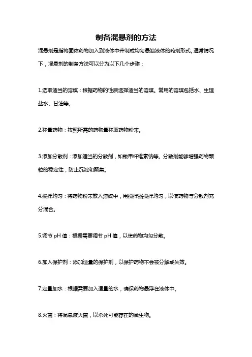 制备混悬剂的方法