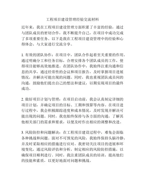 工程项目建设管理经验交流材料