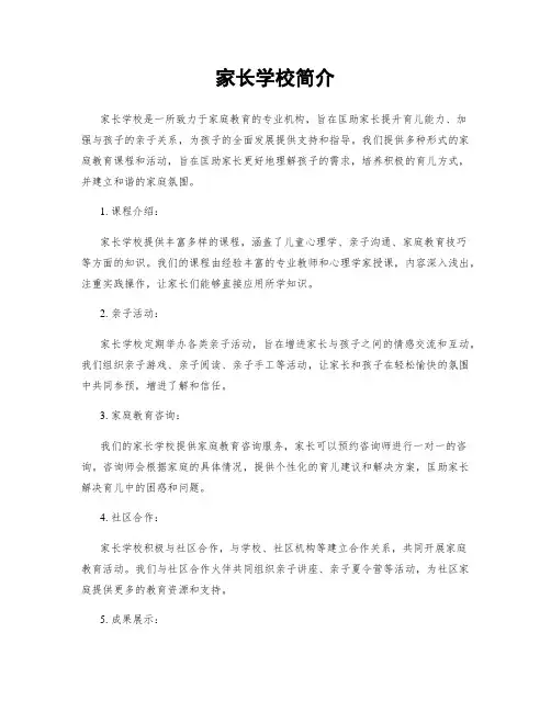 家长学校简介